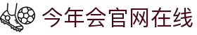 今年会·jinnianhui官方网站